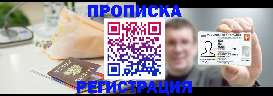 временная прописка в Зверево